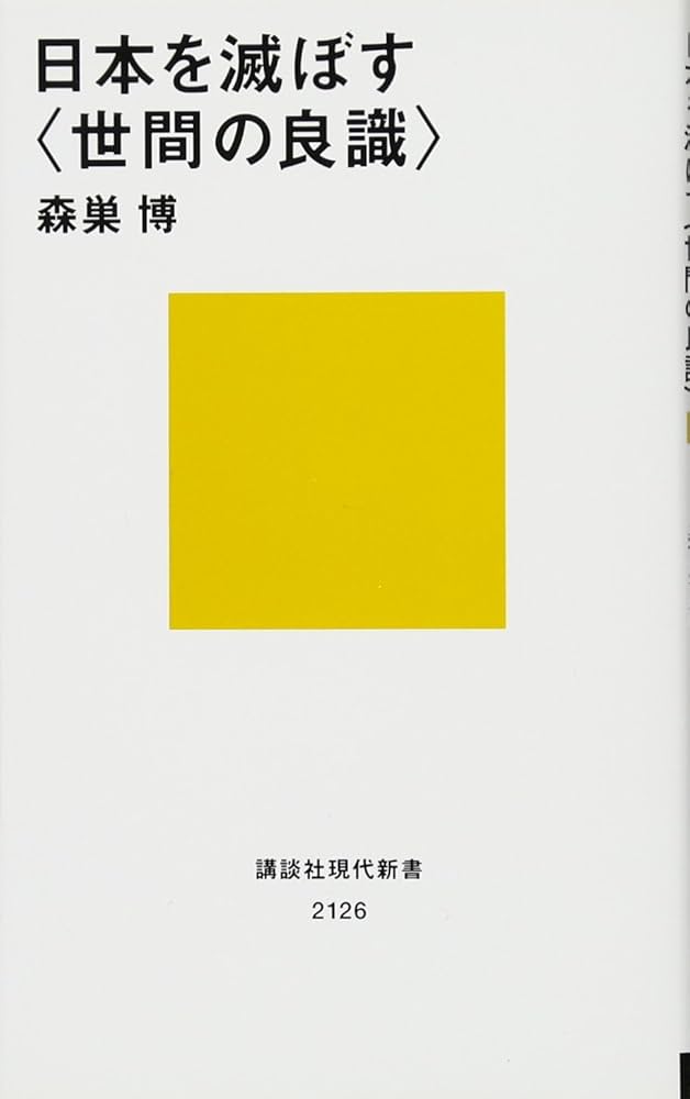 Amazon.co.jp: 日本を滅ぼす〈世間の良識〉 (講談社現代新書